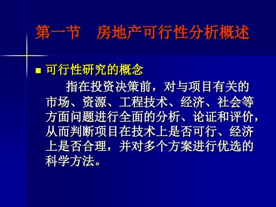 房地产第三章房地产开发项目可行性分析_第5页