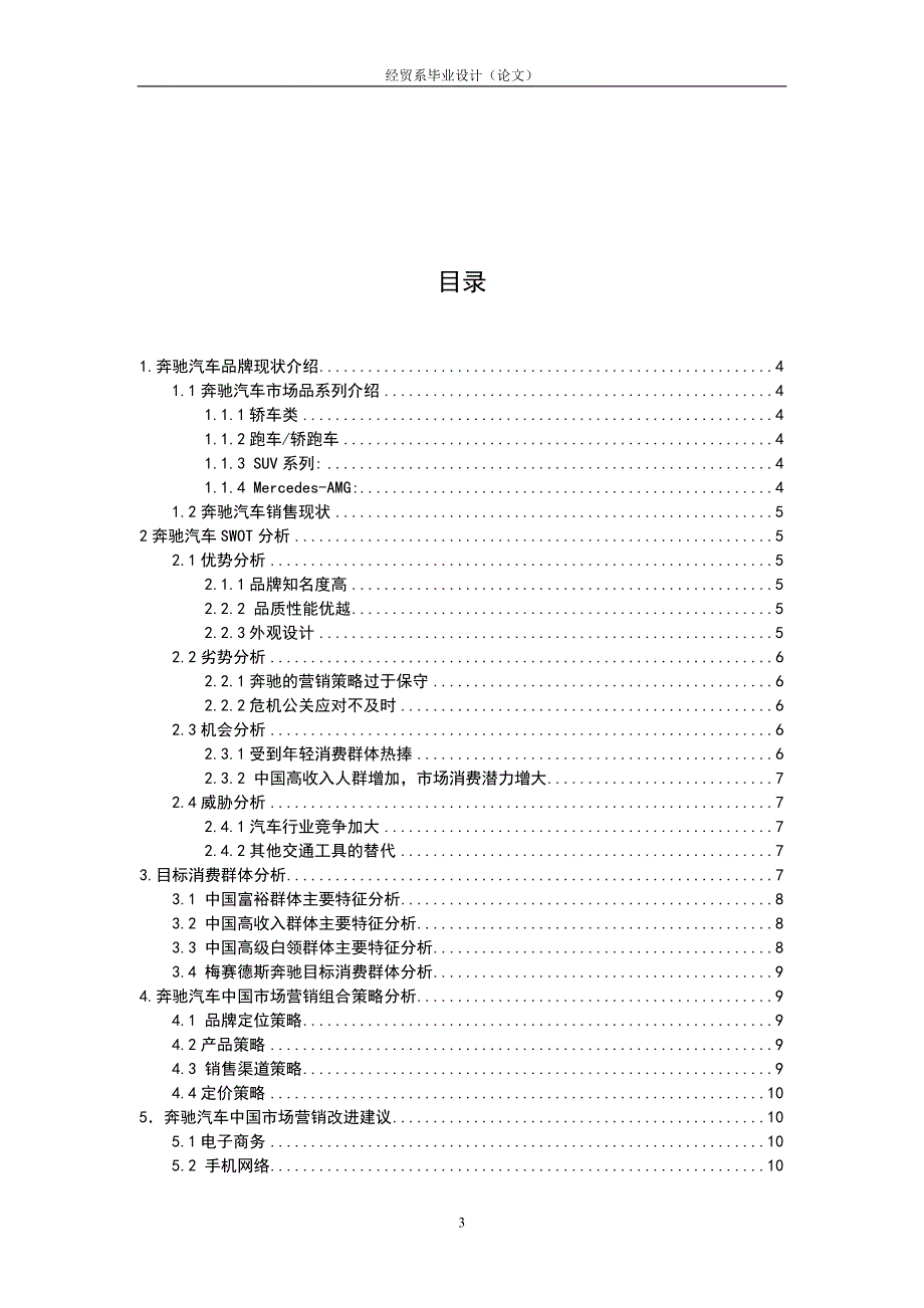 奔驰营销策略分析_第4页