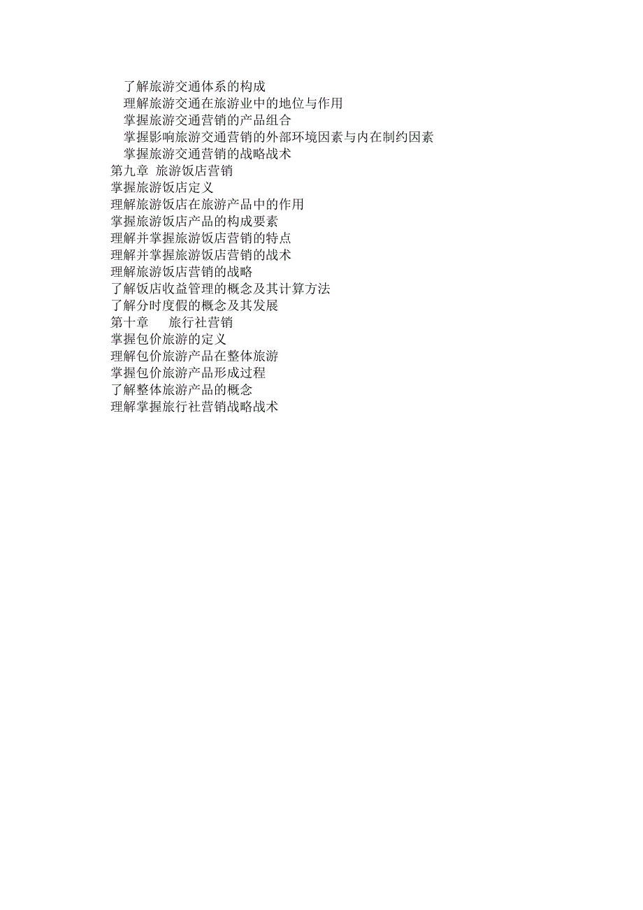 旅游市场营销教学大纲_第3页