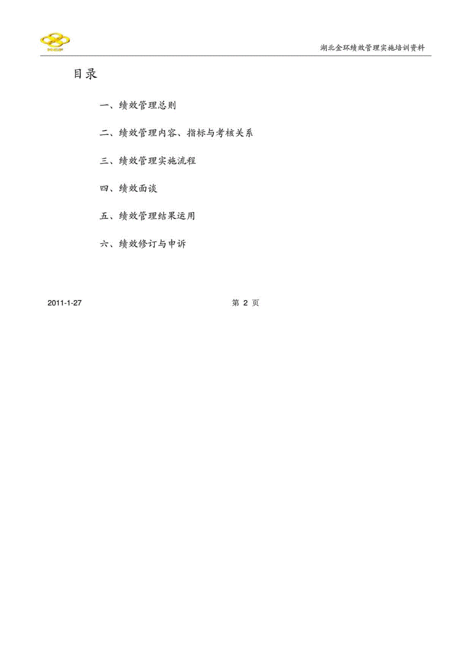 湖北金环股份有限公司绩效管理实施培训资料_第2页