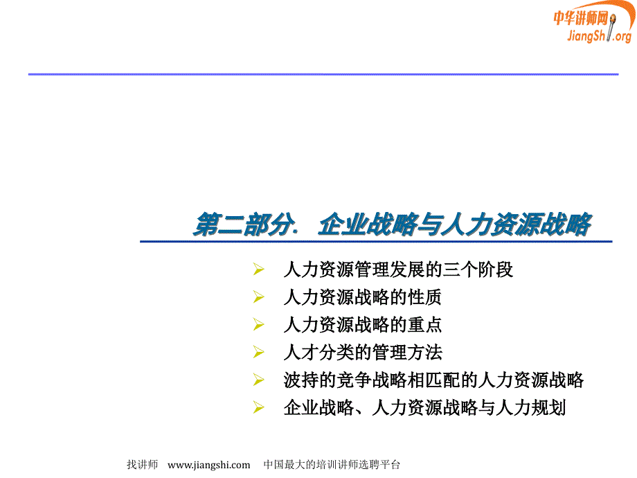 人力资源战略与规划片断5(杜映梅)中华讲师网_第2页