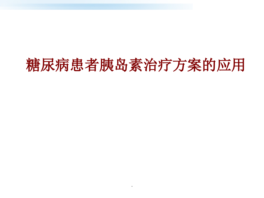 胰岛素治疗方案应用ppt课件_第1页