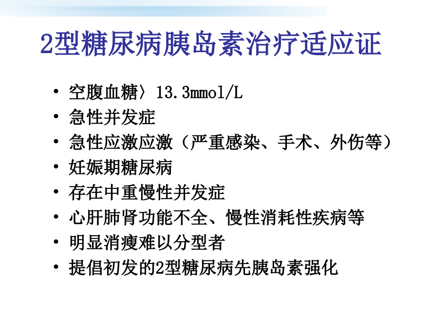 胰岛素治疗方案应用ppt课件_第4页