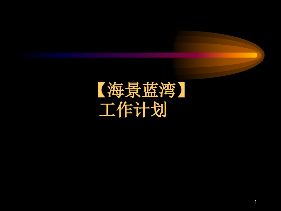 佛山市禅城区海景蓝湾工作计划ppt培训课件_第1页