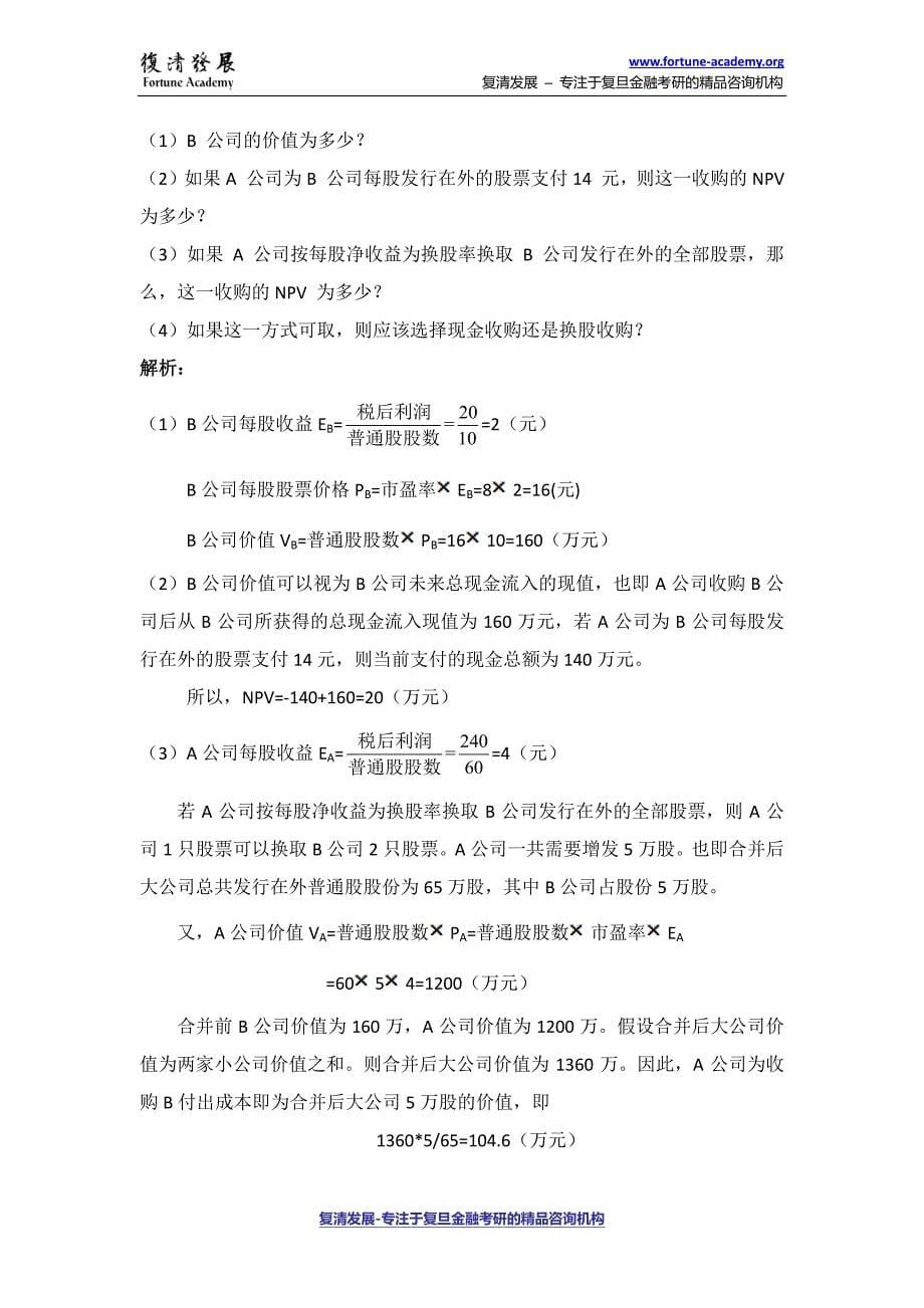 2011年复旦大学431金融学综合真题_第5页