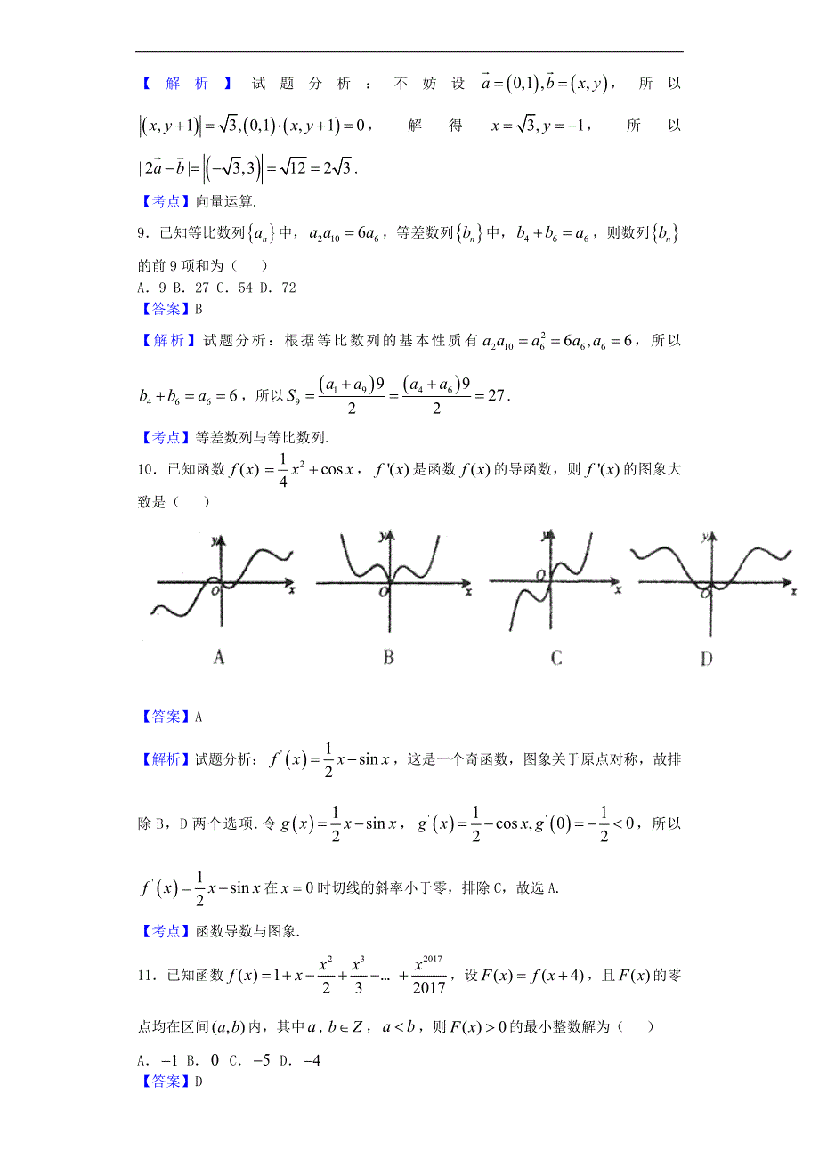 2017年山西运城市高三上学期期中数学（理）试题（解析版）_第3页