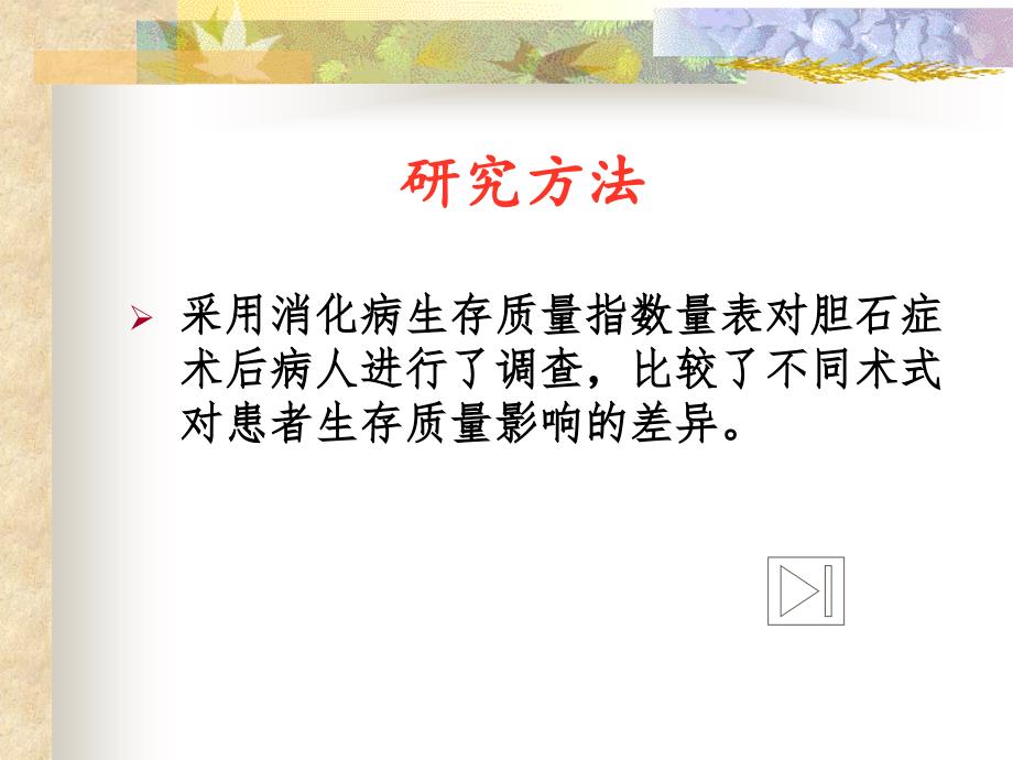 胆石症病人术后生存质量的研究ppt培训课件_第4页