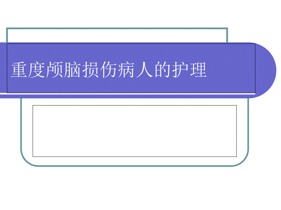 重型颅脑损伤的护理查房ppt课件_第1页