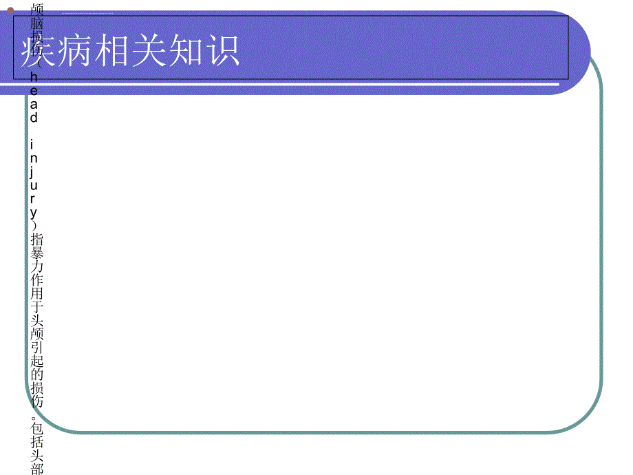 重型颅脑损伤的护理查房ppt课件_第4页