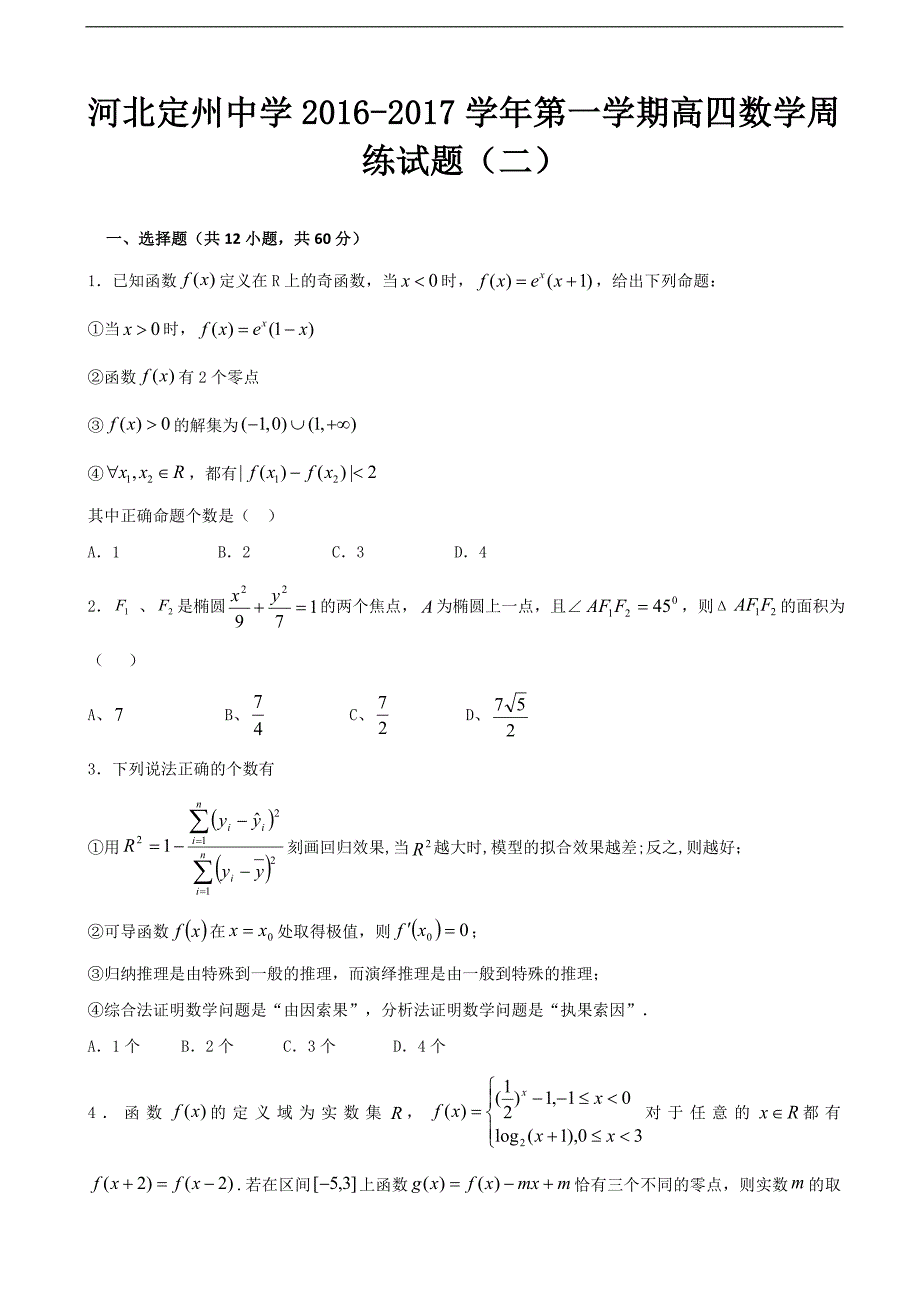 2017年河北省高三（高补班）上学期周练(二)（8.14）数学试题（解析版）_第1页