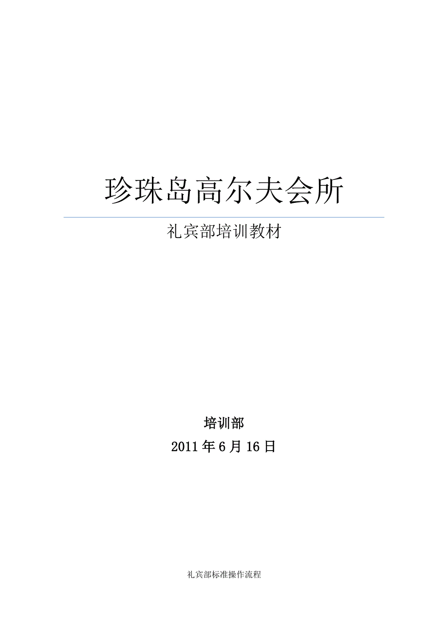 某高尔夫会所礼宾部培训教材（经典作品）_第1页