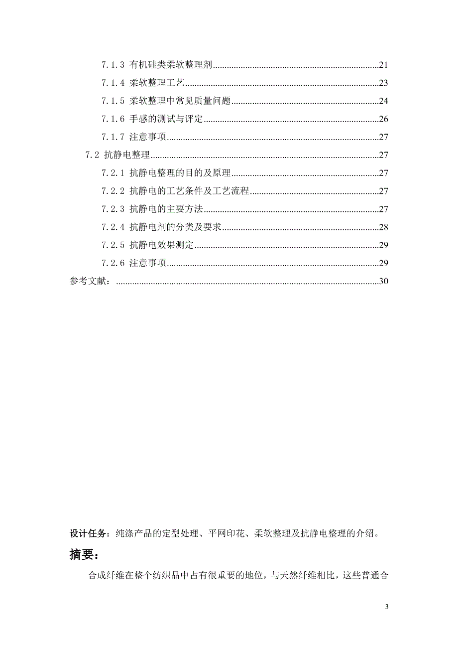 纯涤印花布的加工—纺织与材料学_第4页