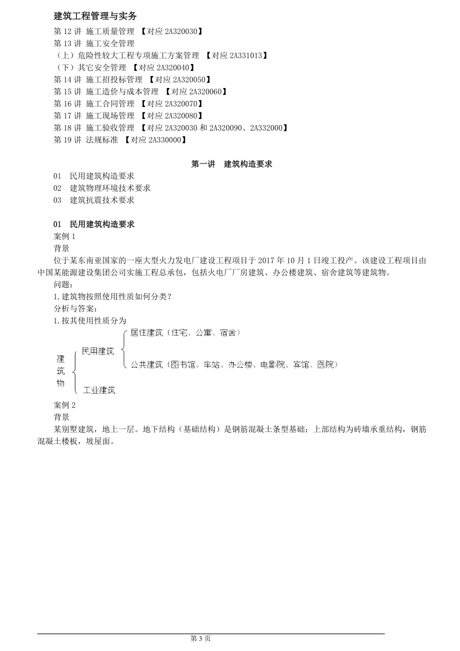 最新2018年二级建造师建筑考试资料-张福生_第3页