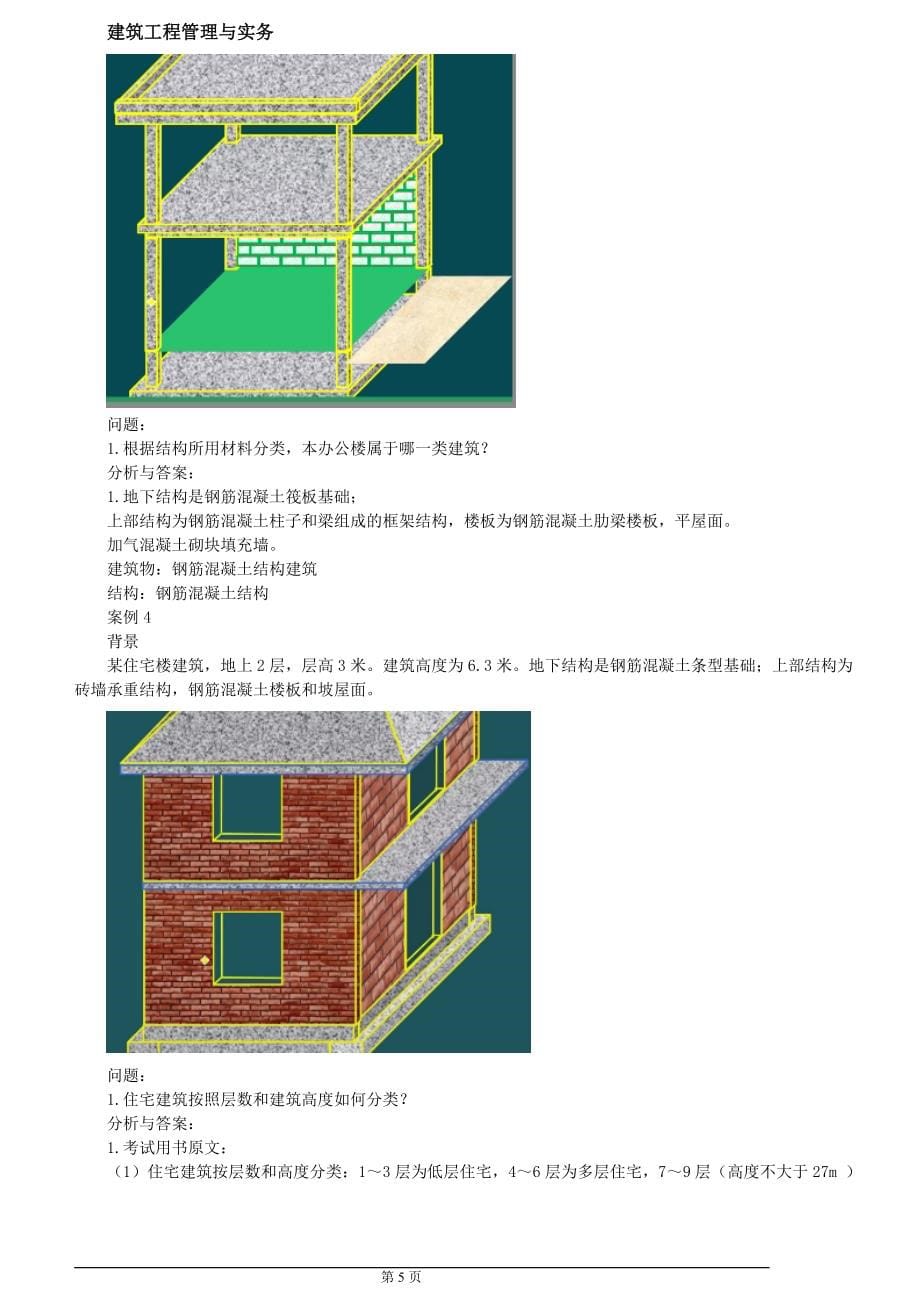 最新2018年二级建造师建筑考试资料-张福生_第5页