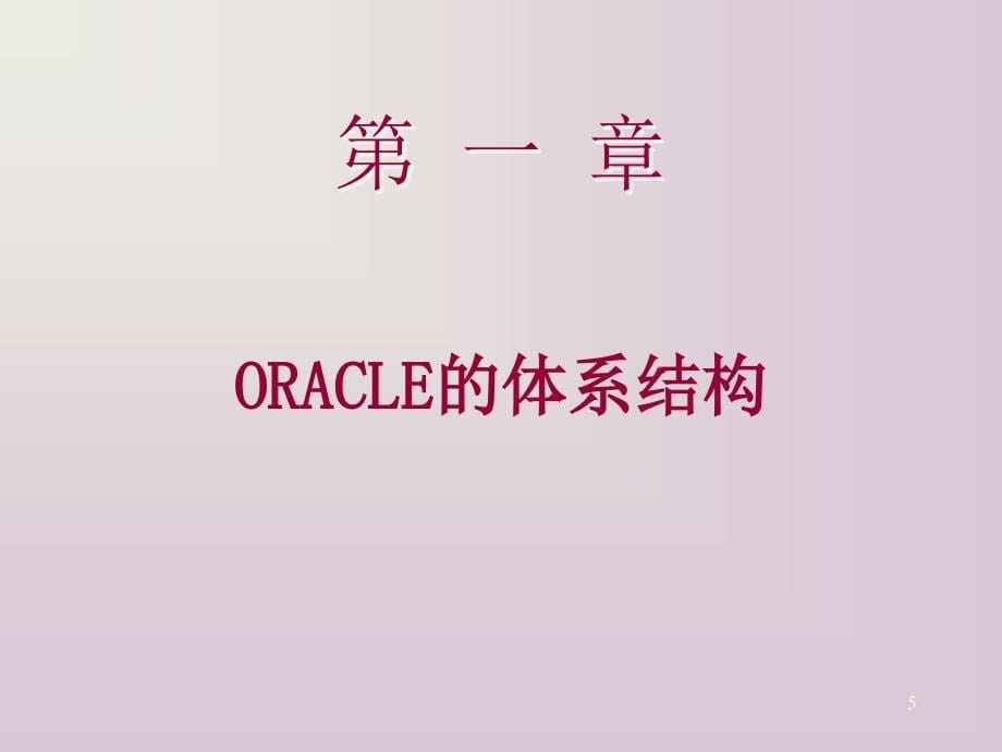 ORACLE数据库管理员教程_第5页