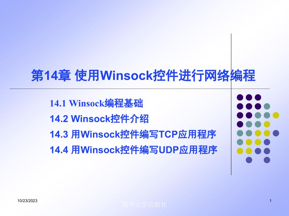 使用winsock控件进行网络编程_第1页