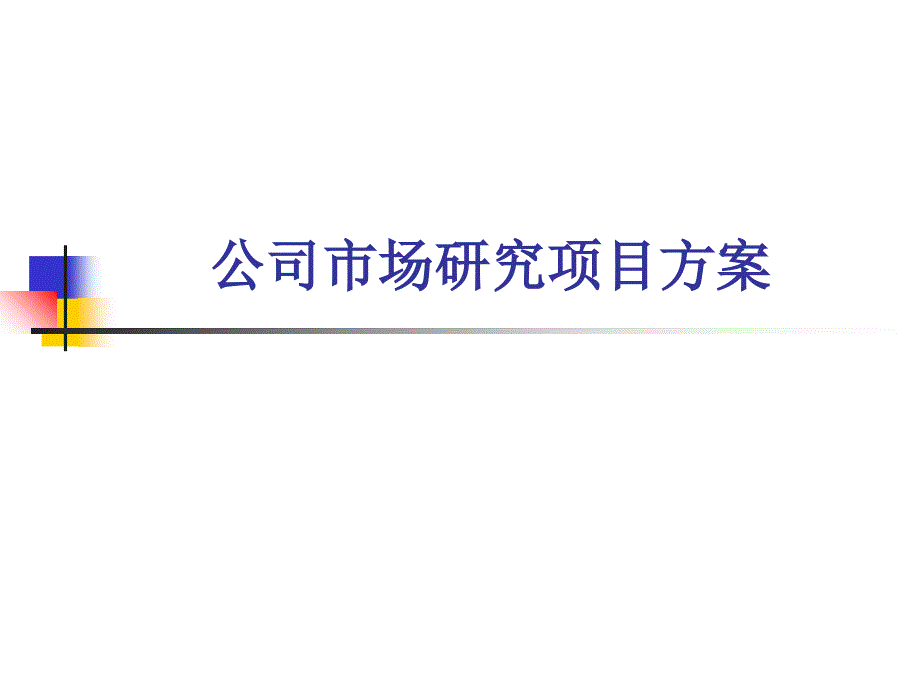 公司市场研究项目ppt培训课件_第1页