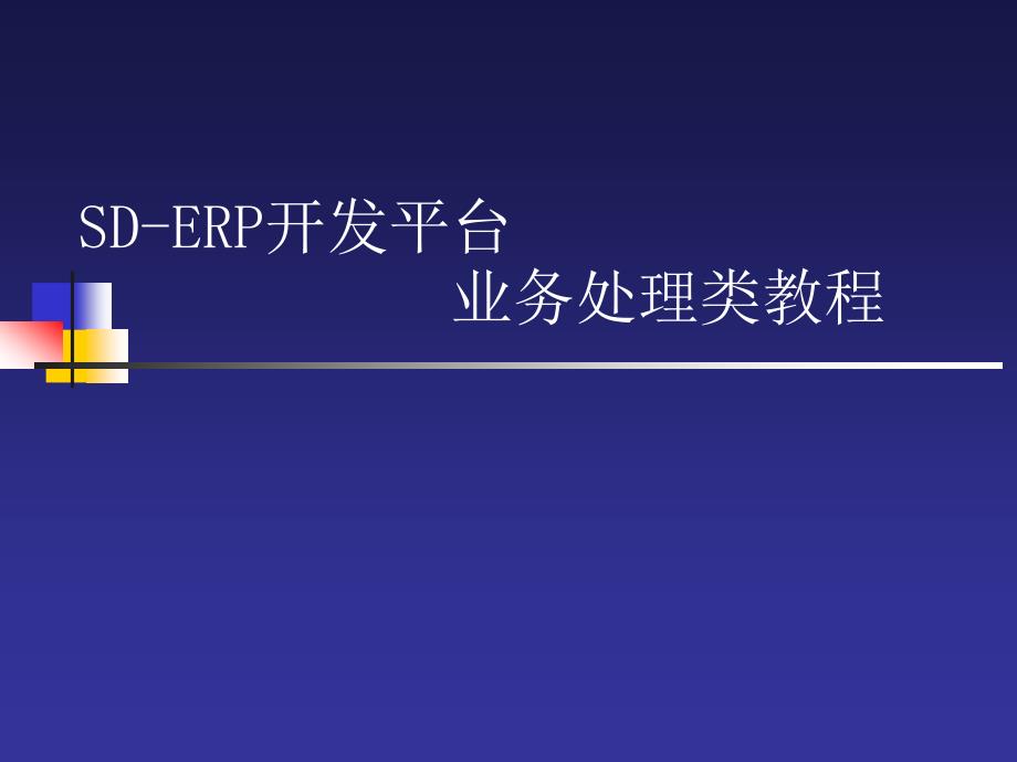 SD-ERP开发平台业务处理类教程_第1页