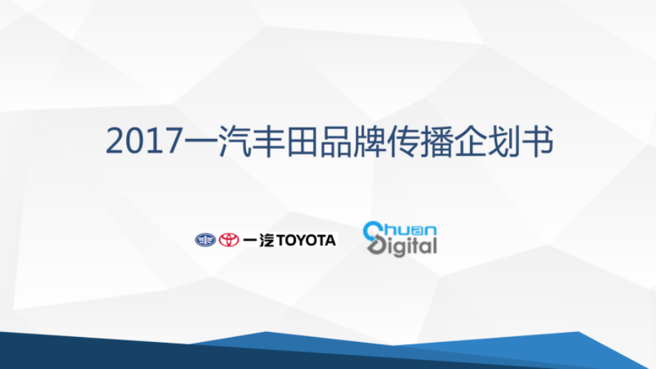 2017一汽丰田品牌推广竞标方案最终版(备份)_第1页