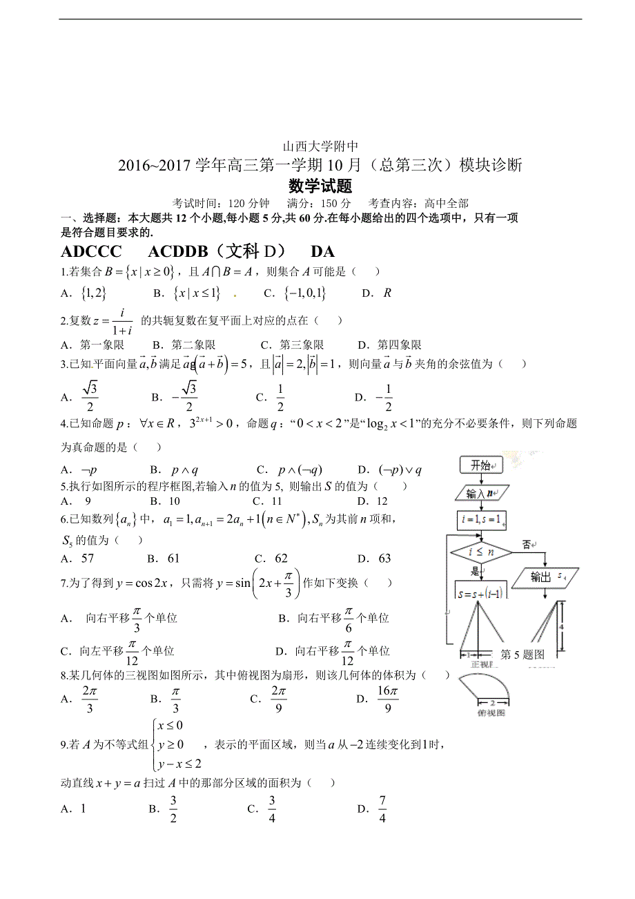 2017年高三上学期10月模块诊断数学（文）_第4页