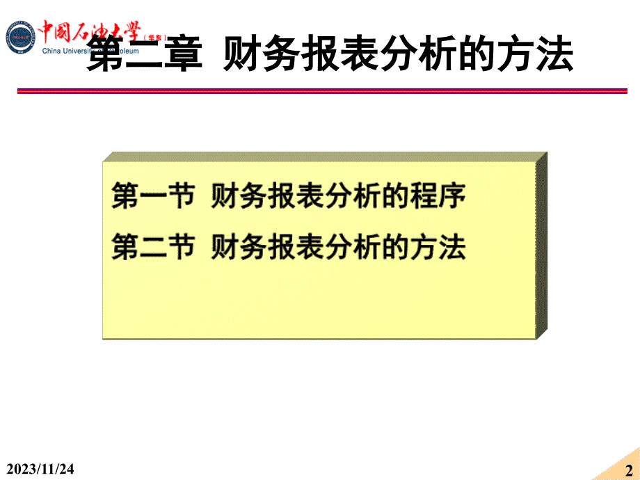 财务报表分析的方法ppt培训课件_第2页