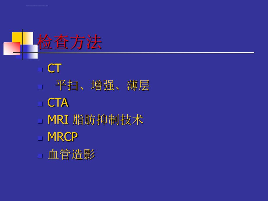 胰腺影像学ppt培训课件_第3页