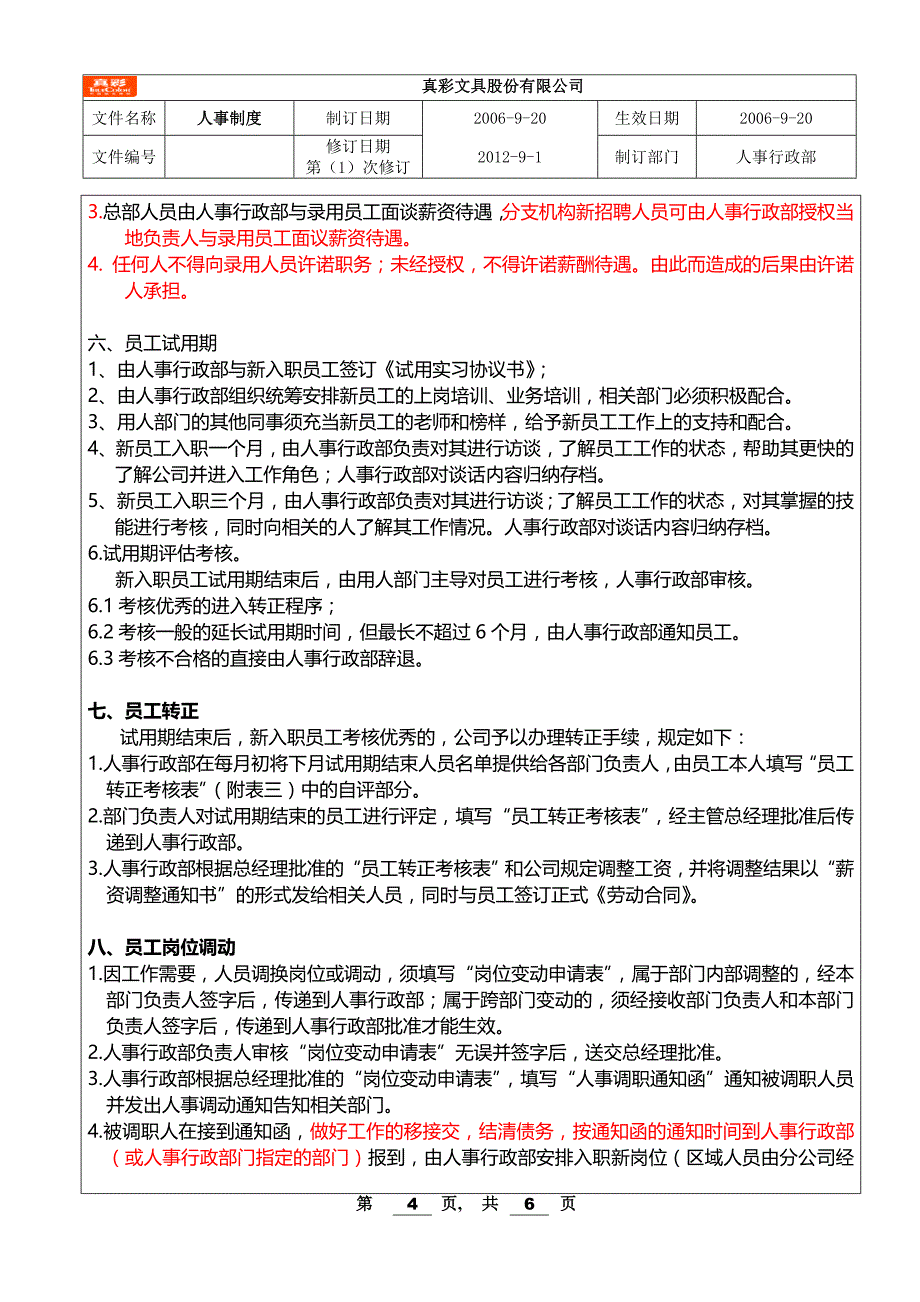 员工招聘、录用和岗位变动制度(修改执行版)_第4页