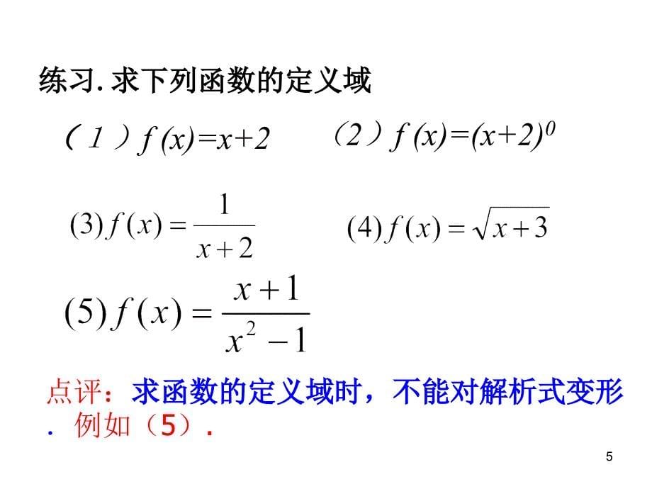 1.2.1函数的概念(2)_第5页