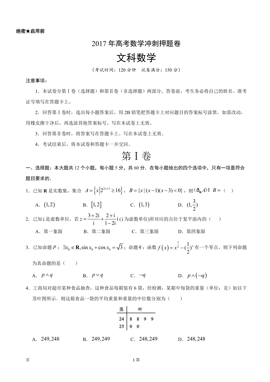 2017年河北省高三高考冲刺押题卷数学（文）_第1页