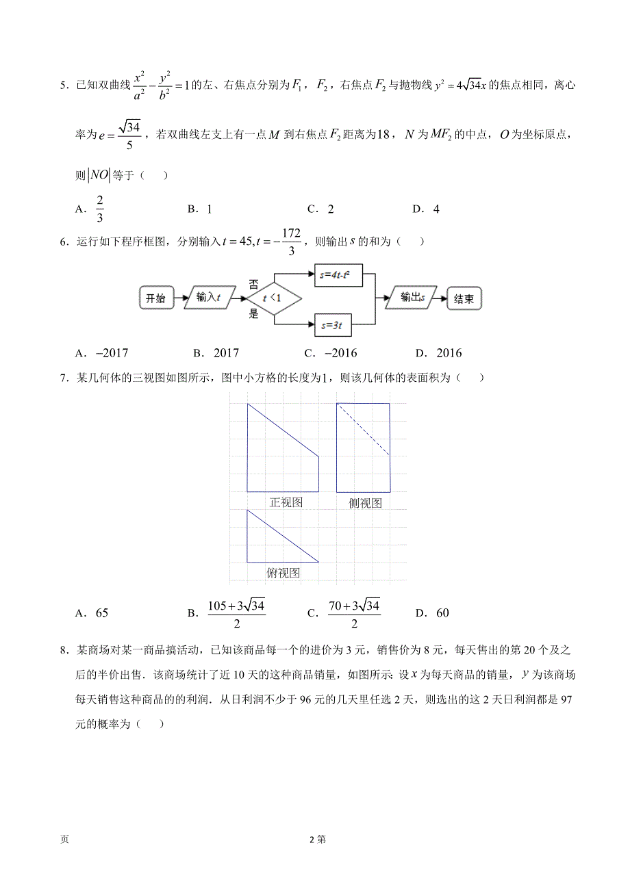 2017年河北省高三高考冲刺押题卷数学（文）_第2页