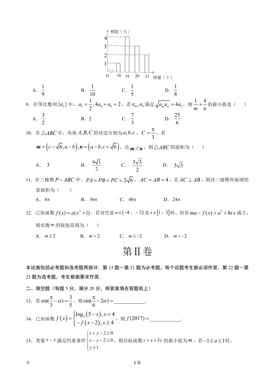 2017年河北省高三高考冲刺押题卷数学（文）_第3页