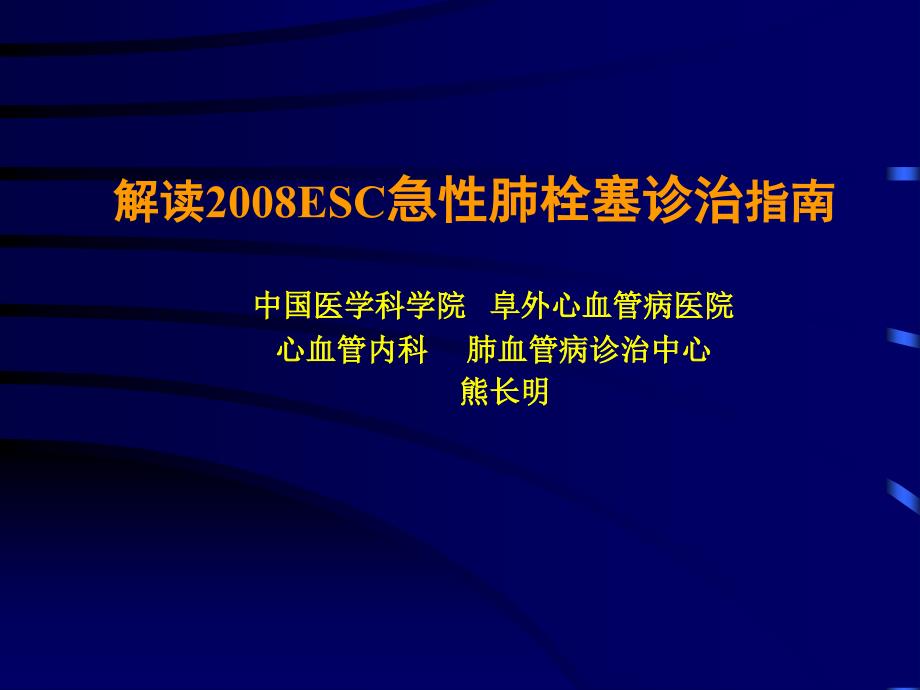 解读2008esc急性肺栓塞诊治指南_熊长明ppt培训课件_第1页