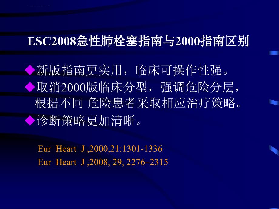 解读2008esc急性肺栓塞诊治指南_熊长明ppt培训课件_第3页