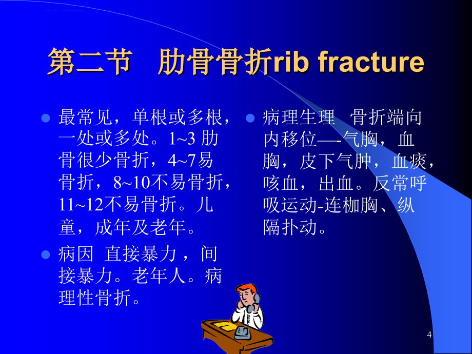 胸外伤-外科教学课件_第4页