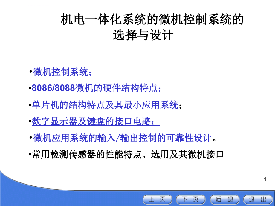 《机电一体化系统设计》微机控制的选择与设计ppt培训课件_第1页