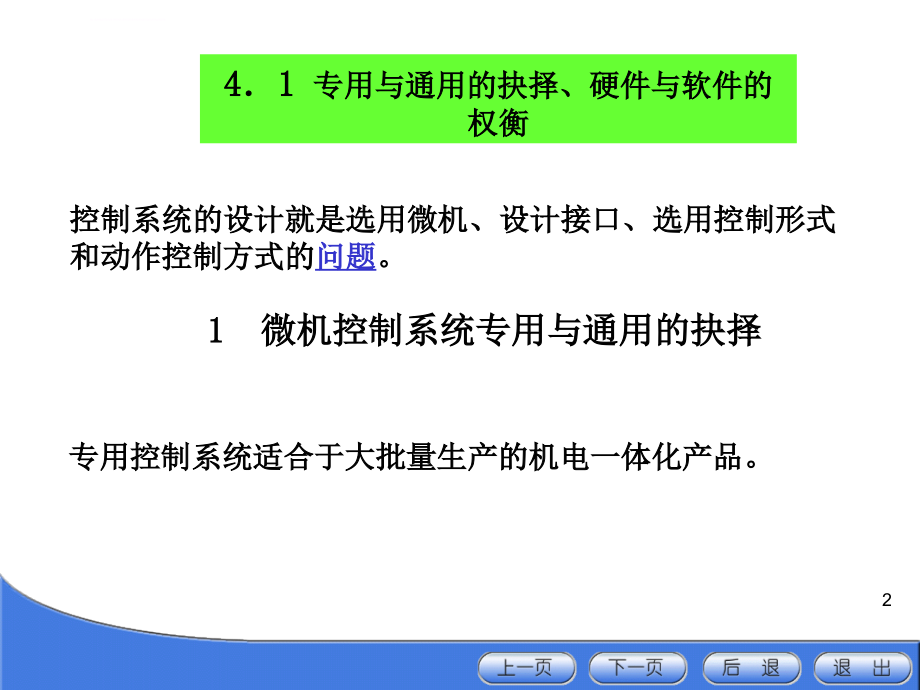 《机电一体化系统设计》微机控制的选择与设计ppt培训课件_第2页