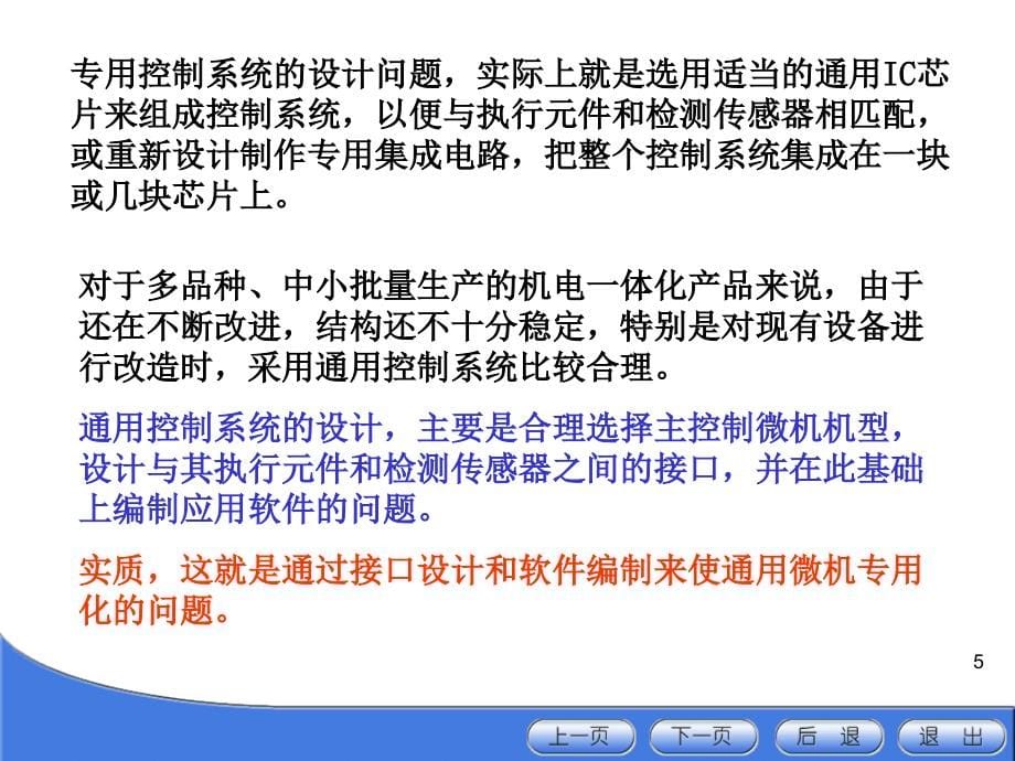 《机电一体化系统设计》微机控制的选择与设计ppt培训课件_第5页