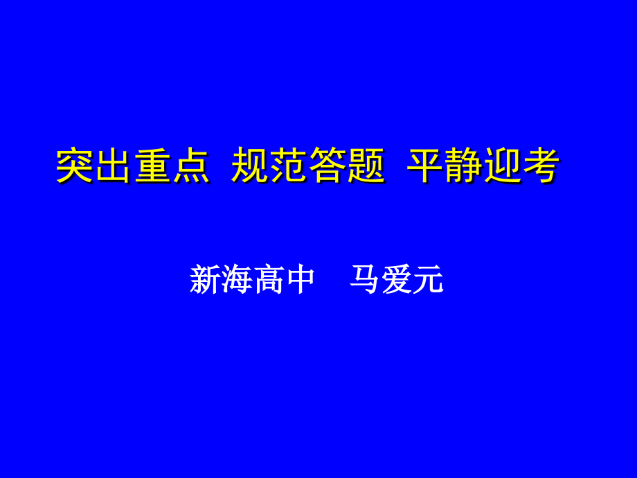 2010dili高三地理复习已进入最后冲刺ppt培训课件_第1页