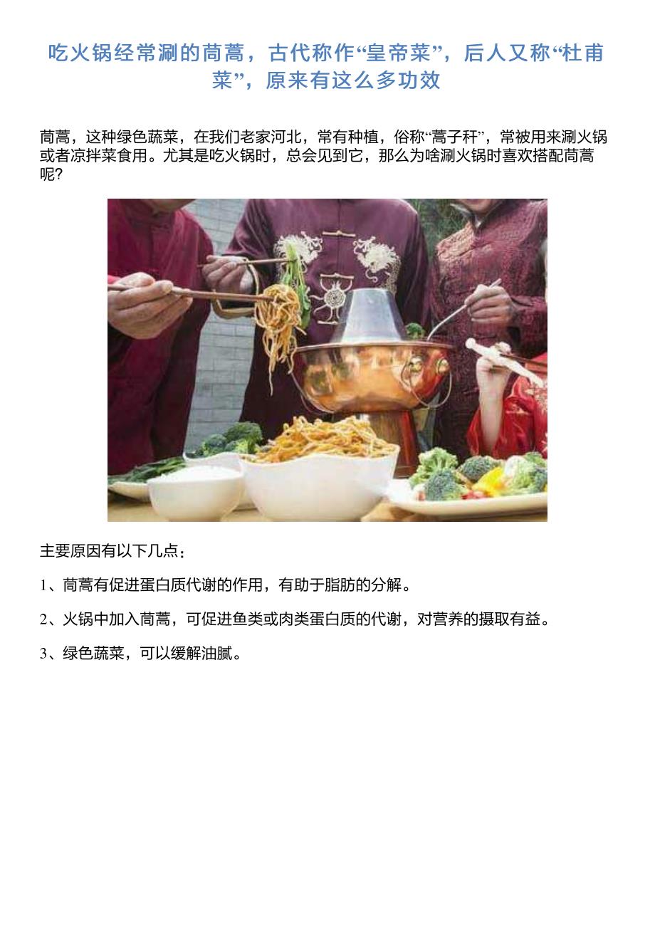 吃火锅经常涮的茼蒿,古代称作“皇帝菜”,后人又称“杜甫菜”,_第1页