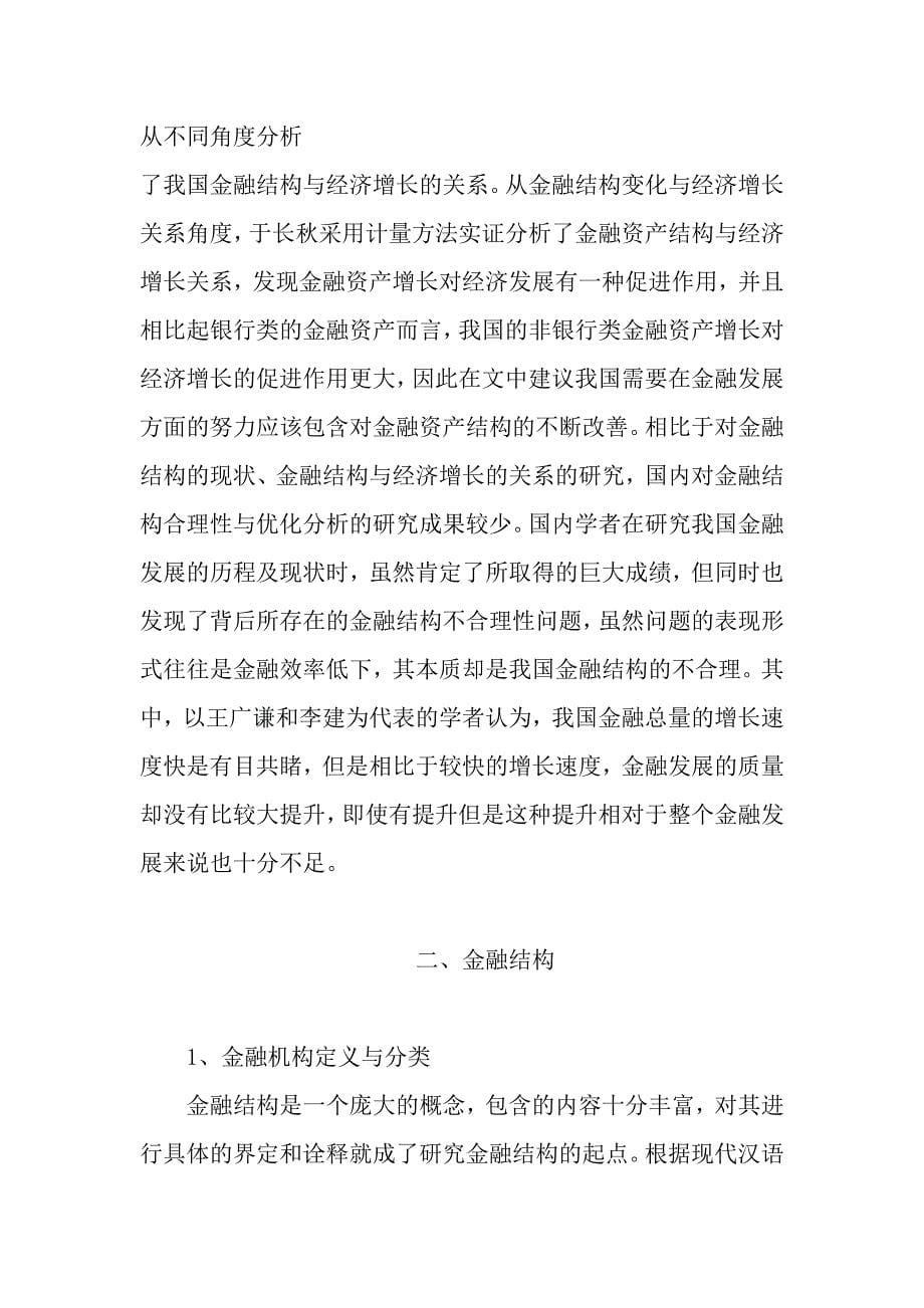 经济增长与金融结构研究综述_第5页