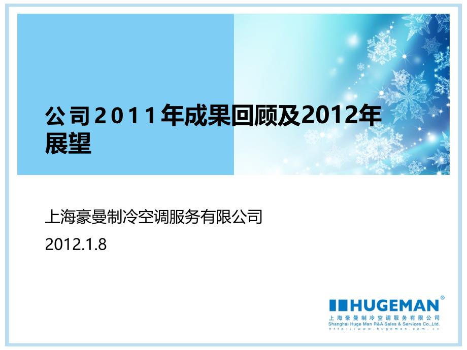 某500强公司2011年成果回顾及2012年展望_第1页