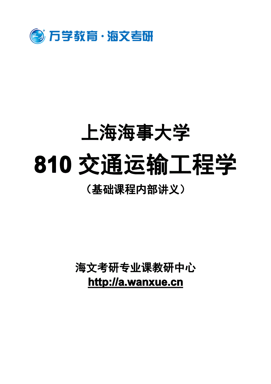 上海海事大学810交通运输工程学_第1页