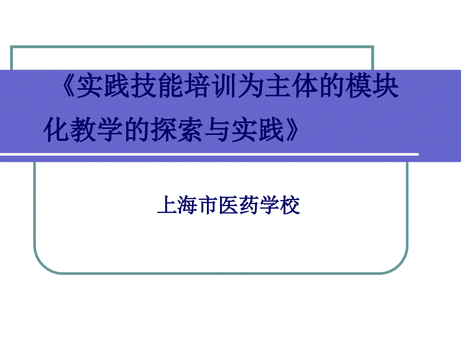 《实践技能培训为主体的模块化教学的探索与实践》ppt培训课件_第1页