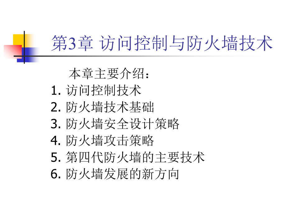 访问控制与防火墙技术ppt培训课件_第1页