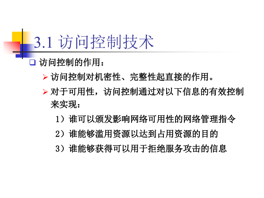 访问控制与防火墙技术ppt培训课件_第3页