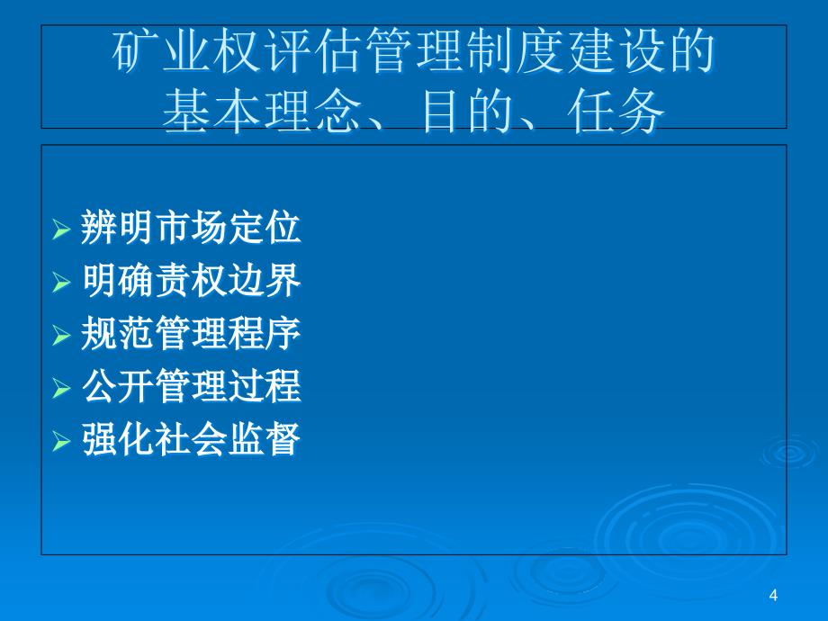 矿业权评估管理及矿业权价款评估_第4页