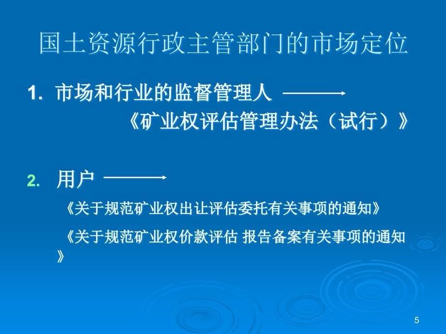 矿业权评估管理及矿业权价款评估_第5页