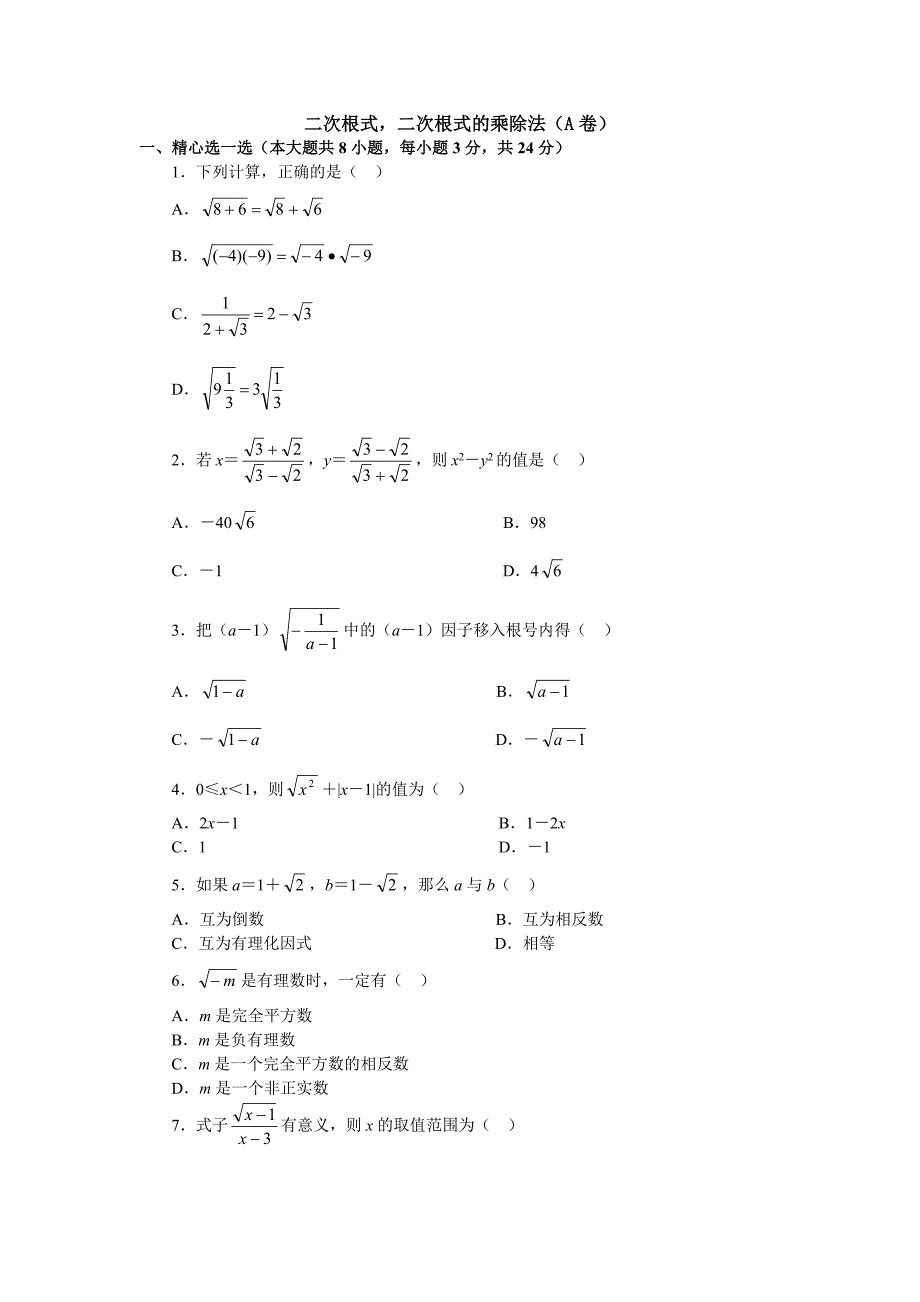 二次根式,二次根式的乘除法(a卷)_第1页