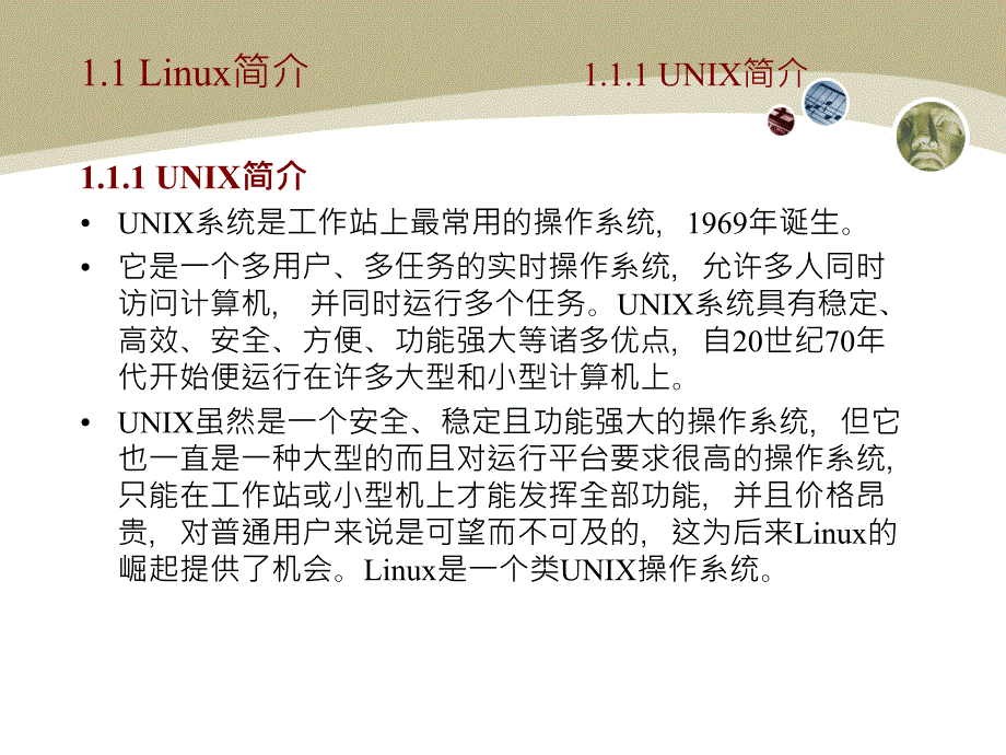 《linux操作系统实用教程》第一章_第4页