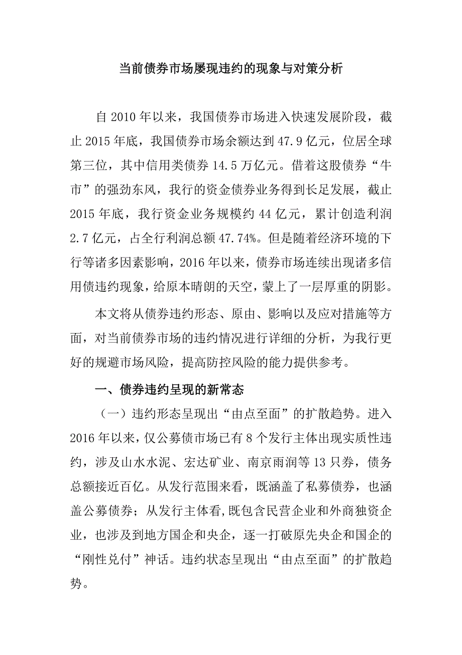 2016债券市场屡现违约的现象与对策分析_第1页